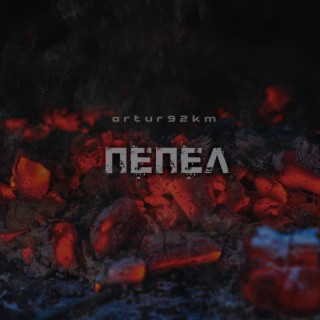 Пепел