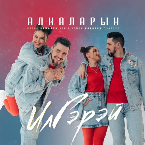 Алкаларын | Boomplay Music