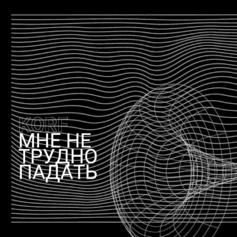 Мне не трудно падать