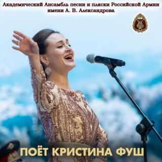 Поёт Кристина Фуш