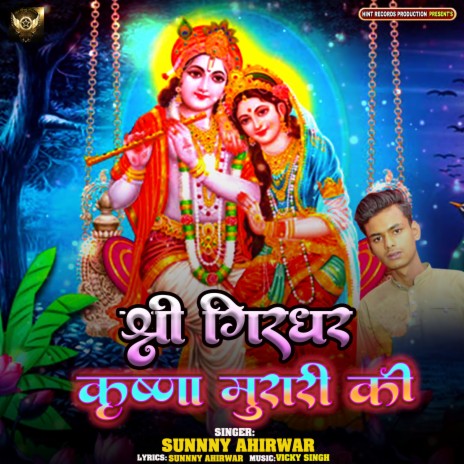 Shri Girdhar Krishna Murari Ki | Boomplay Music