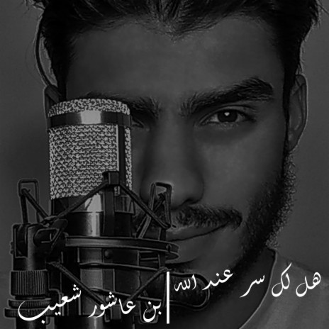 هل لك سر عند الله | Boomplay Music