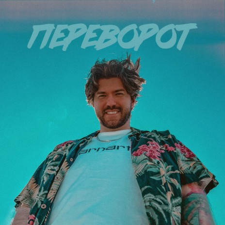 Переворот | Boomplay Music