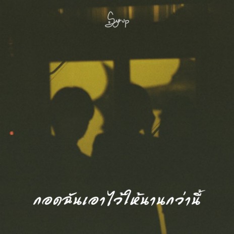 กอดฉันเอาไว้ให้นานกว่านี้ | Boomplay Music