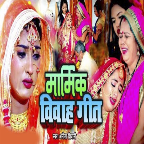 Marmik Viwaha Geet | Boomplay Music