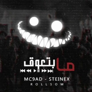 ما بتعوق ft. STeinex lyrics | Boomplay Music