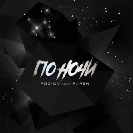 По ночи ft. Faren | Boomplay Music