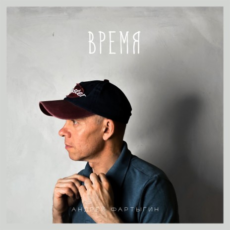 Время | Boomplay Music