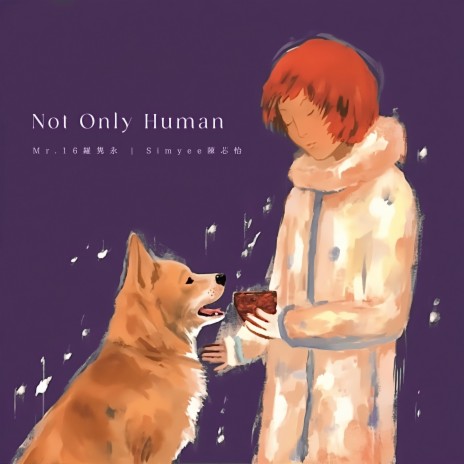 世界不止有我们（Not Only Human） ft. Simyee陈芯怡 | Boomplay Music