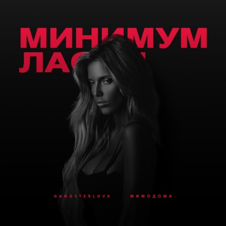 Минимум ласки ft. МимоДома | Boomplay Music