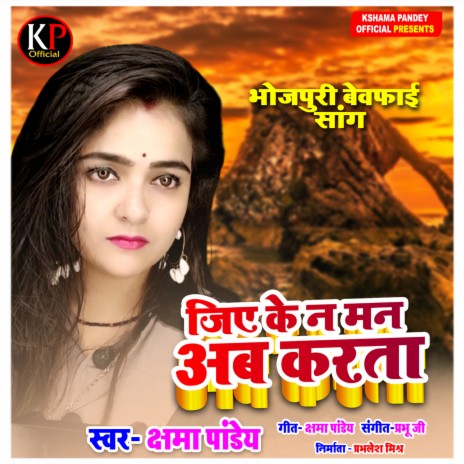 Jiye Ke Na Man Ab Karata (Bhojpuri Sad Song) | Boomplay Music