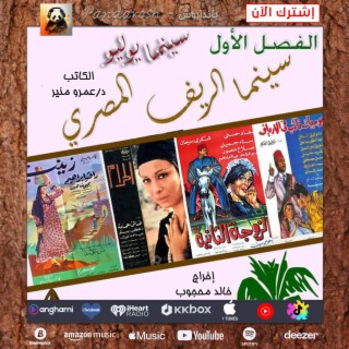 سينما الريف المصري كتاب سينما يوليو (كتاب صوتي)
