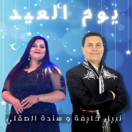 Youm El Eid ft. Sanda Sakly | Boomplay Music
