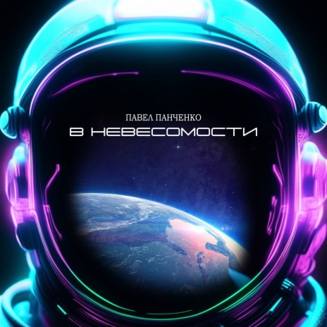 В невесомости | Boomplay Music