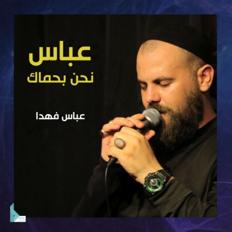 عباس نحن بحماك | Boomplay Music