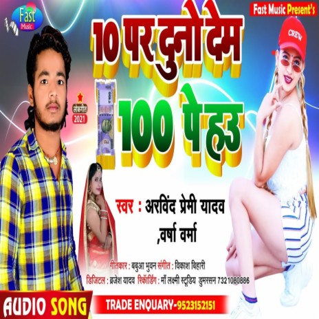 10 Par Duno Dem Sau Par Hau (Bhojpuri Song) | Boomplay Music