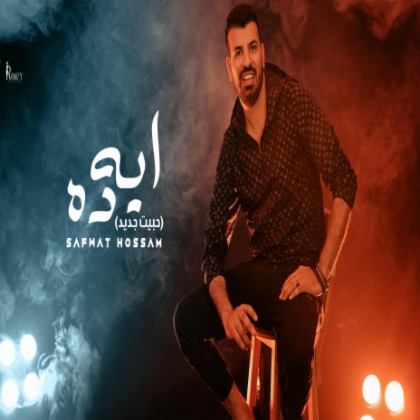 Eah Dah - (7abet Geded) (ايه ده -(حبيت جديد ft. صفوت حسام | Boomplay Music