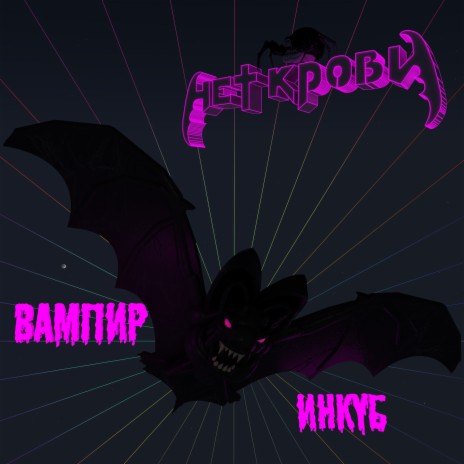 Incube de Vampire | Boomplay Music