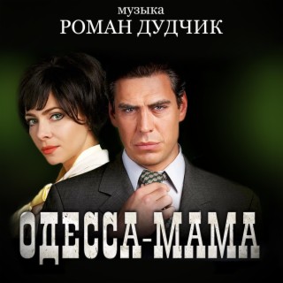 Одесса-мама (Music from the Original TV Series)