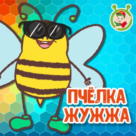 Пчёлка Жужжа