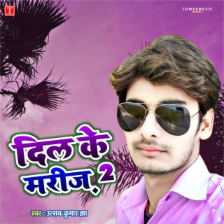 Dil Ke Mareez 2 (Bhojpuri Song)