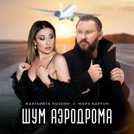 Шум аэродрома ft. Марк Бартон | Boomplay Music