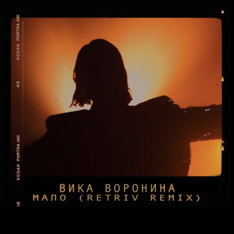 Мало (Retriv Remix) | Boomplay Music