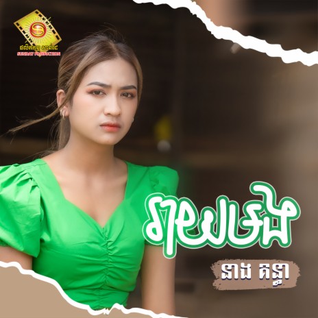 រាយមង | Boomplay Music