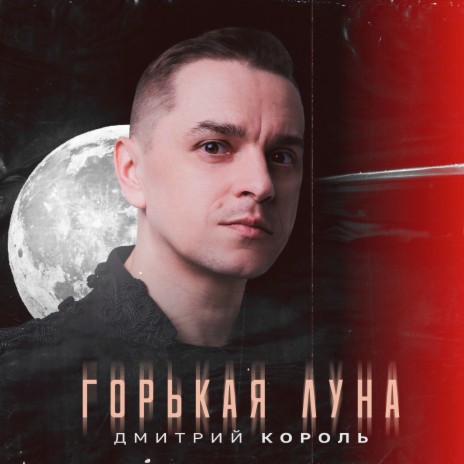 Горькая Луна | Boomplay Music