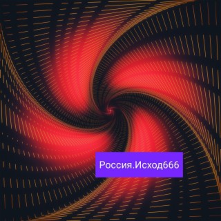 Россия.Исход666 (Рок)