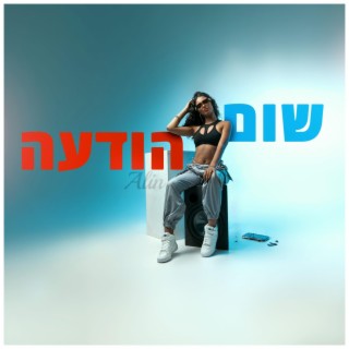 שום הודעה lyrics | Boomplay Music