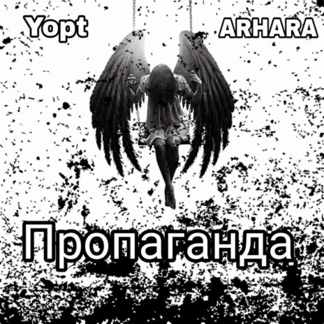 Пропаганда ft. Arhara