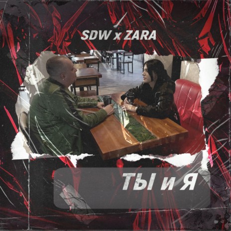 Ты и я ft. Zara | Boomplay Music