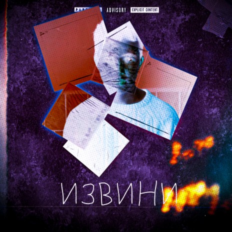 Извини | Boomplay Music