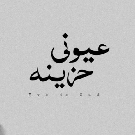 My eyes is sad - عيوني حزينه | Boomplay Music