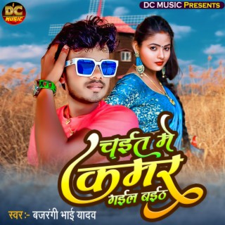 Chait Me Kamar Gail Baith (Bhojpuri Song)