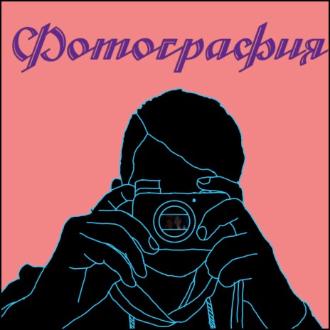 Фотография | Boomplay Music