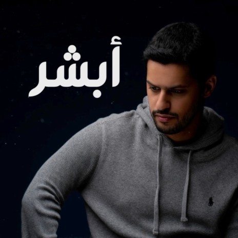 أبشر - عبدالله الجارالله | Boomplay Music