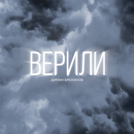 Верили | Boomplay Music