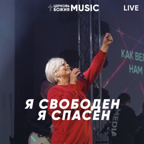 Я свободен, я спасен (live) | Boomplay Music