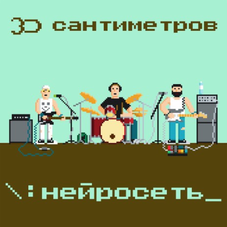 Нейросеть | Boomplay Music