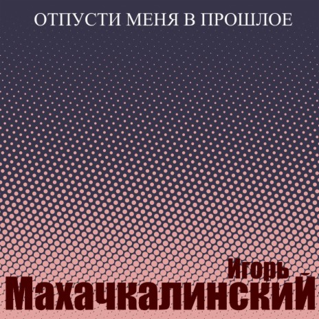 Билет на Магадан ft. Anna Kuts
