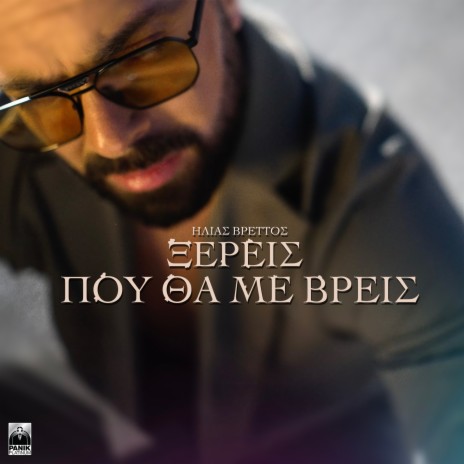 Ksereis Pou Tha Me Vreis | Boomplay Music