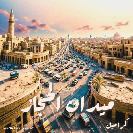 Medan El Hegaz - ميدان الحجاز (Original) | Boomplay Music