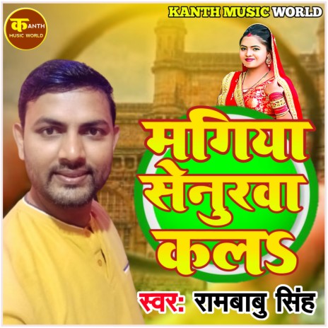 Mangiya Senura K La Marad Ke Singarwa Senura Hokhe La A Ram (bhojpuri) | Boomplay Music