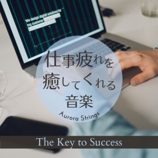 仕事疲れを癒してくれる音楽 - The Key to Success