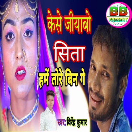 Kese Jiyabo Shita Hame Tore Bina (Khortha) | Boomplay Music