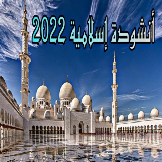 أروع أنشودة دينية 2022 _ أناشيد إسلامية غاية في الروعة