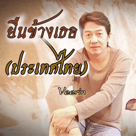 ยืนข้างเธอ (ประเทศไทย) | Boomplay Music