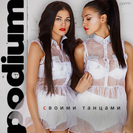 Своими танцами | Boomplay Music